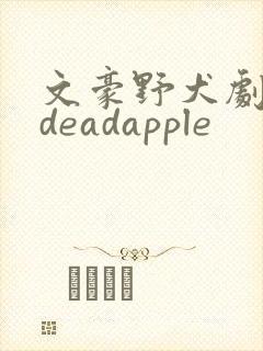 文豪野犬剧场版deadapple