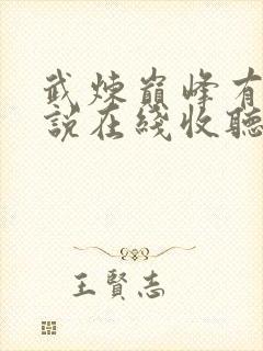 武炼巅峰有声小说在线收听