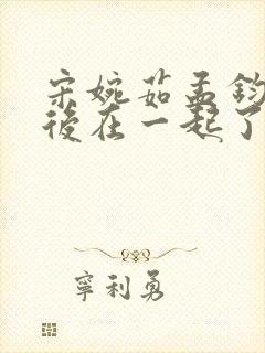 宋婉茹孟钧然最后在一起了吗