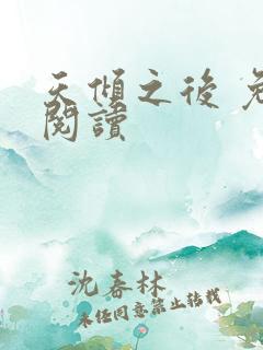 天倾之后 免费阅读