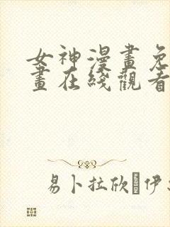 女神漫画免费漫画在线观看