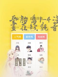 受胎岛1-4漫画在线观看第二季：结局+番外