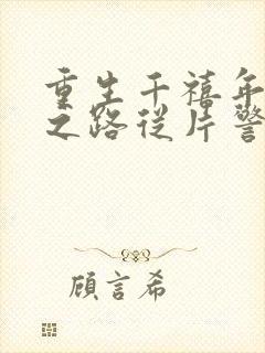 重生千禧年官场之路从片警开始苏清璇小说