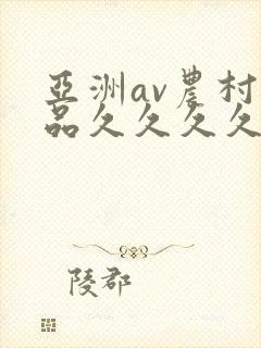 亚洲av农村精品久久久久久