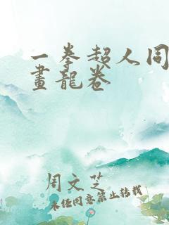 一拳超人同人漫画龙卷