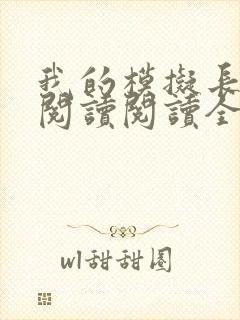 我的模拟长生路阅读阅读全文