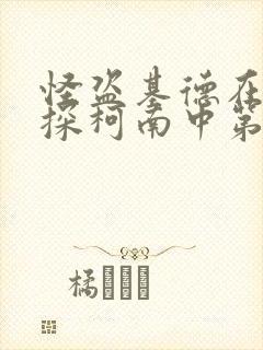 怪盗基德在名侦探柯南中第几集出现