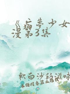 《痴梦少女》动漫第3集