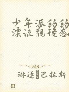 少年派的的奇幻漂流观后感