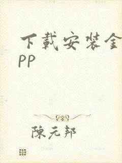 下载安装金融app