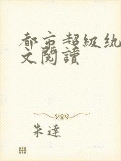 都市超级纨绔全文阅读