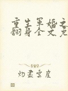 重生军婚之肥妻翻身全文免费
