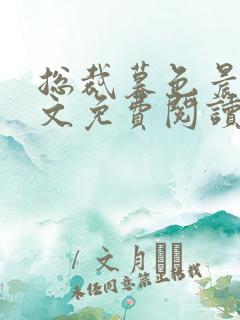 总裁暮色晨婚全文免费阅读一