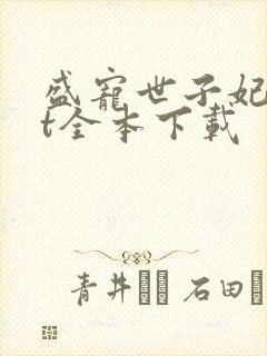 盛宠世子妃txt全本下载