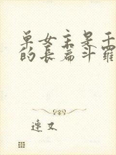 单女主是千仞雪的长篇斗罗小说