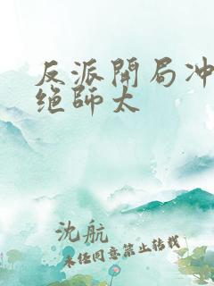 反派开局冲了灭绝师太