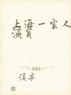 上海一家人全部演员