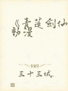 《青莲剑仙传》动漫