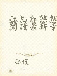 江凡许悠然免费阅读最新章节列表