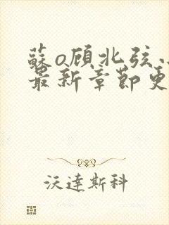 苏o顾北弦小说最新章节更新