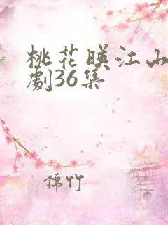 桃花映江山电视剧36集