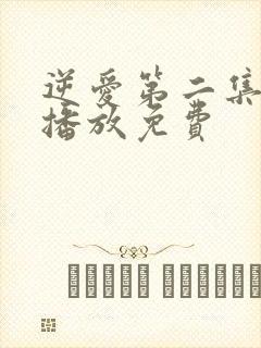 逆爱第二集在线播放免费