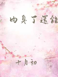 肉臭了还能吃吗