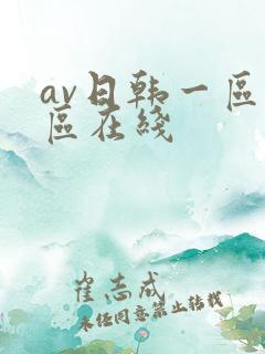 av日韩一区二区在线