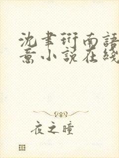 沈聿珩南语乔清意小说在线阅读