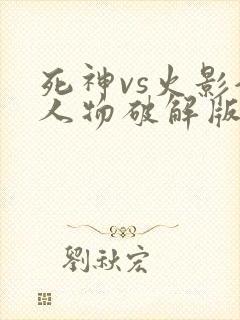 死神vs火影全人物破解版下载