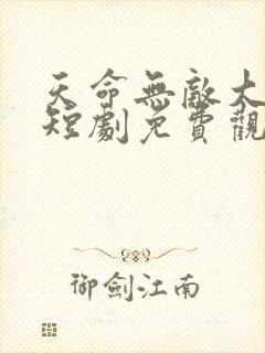 天命无敌大反派短剧免费观看