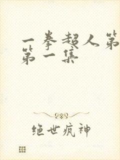 一拳超人第三季第一集