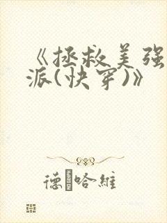 《拯救美强惨反派(快穿)》