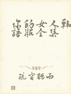 你的女人韩剧国语版全集