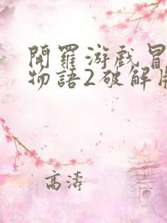 开罗游戏冒险村物语2破解版