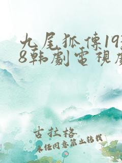 九尾狐传1938韩剧电视剧解说全集