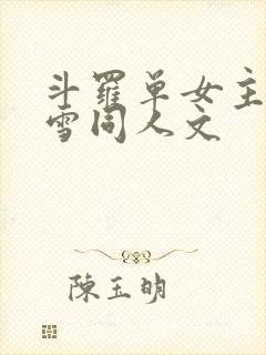 斗罗单女主千仞雪同人文