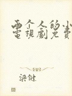 两个人的小森林电视剧免费在线看