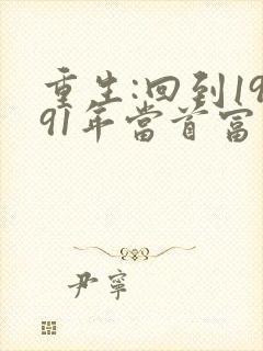 重生:回到1991年当首富有声小说完整
