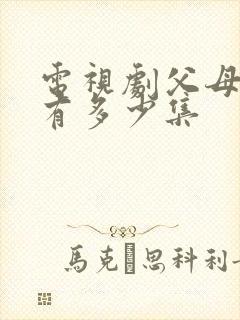 电视剧父母爱情有多少集