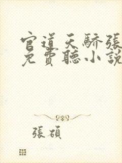 官道天骄张一凡免费听小说