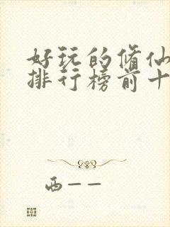 好玩的修仙手游排行榜前十名