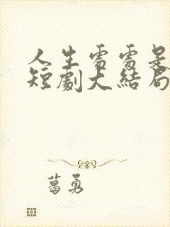 人生处处是惊喜短剧大结局