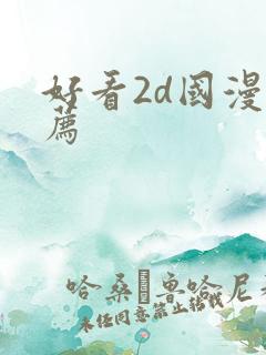 好看2d国漫推荐