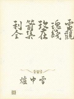 利箭玫瑰电视剧全集在线观看免费