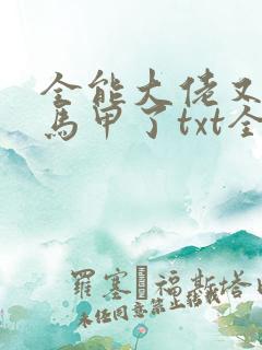 全能大佬又被拆马甲了txt全文下载