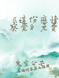 《这份恋情望你察觉》免费观看全集