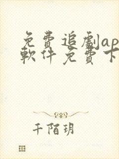 免费追剧app软件免费下载