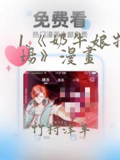 1.《奶牛娘牧场》漫画