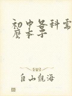 初中各科需要什么本子